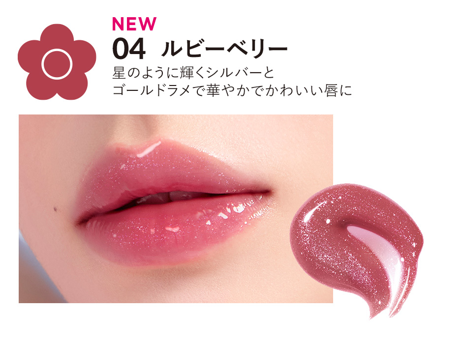 new! 9/23先行発売・10/15一般発売 デイジードール ジュエリー シロップ グロス 新アイテム４色